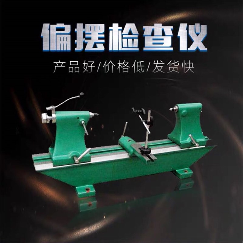 偏摆仪检查仪偏摆检查检测仪偏摆测量仪同轴度测量仪高精度偏摆仪