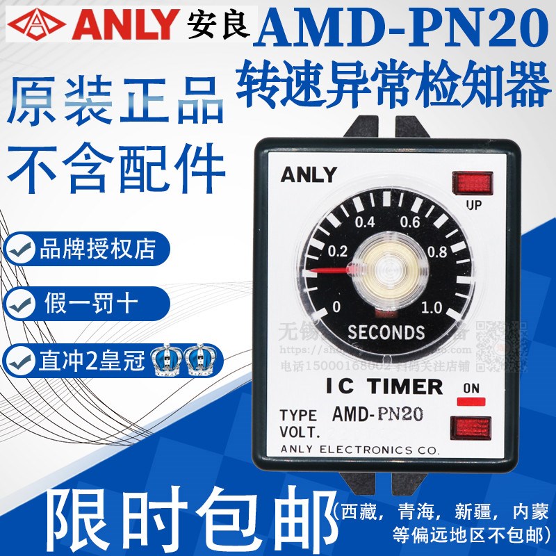 全新原装正品台湾安良ANLY 转速异常检知器 AMD-PN20 继电器