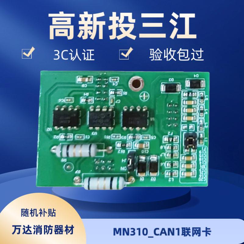 泛海三江联网卡MN310_CA