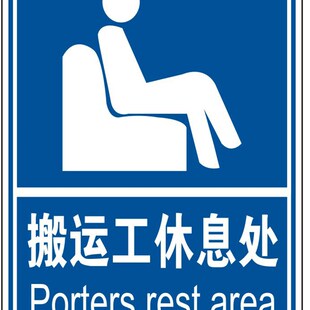 搬运工休息处安全生产标牌/消防安全验厂牌警示牌/中英安全标牌/