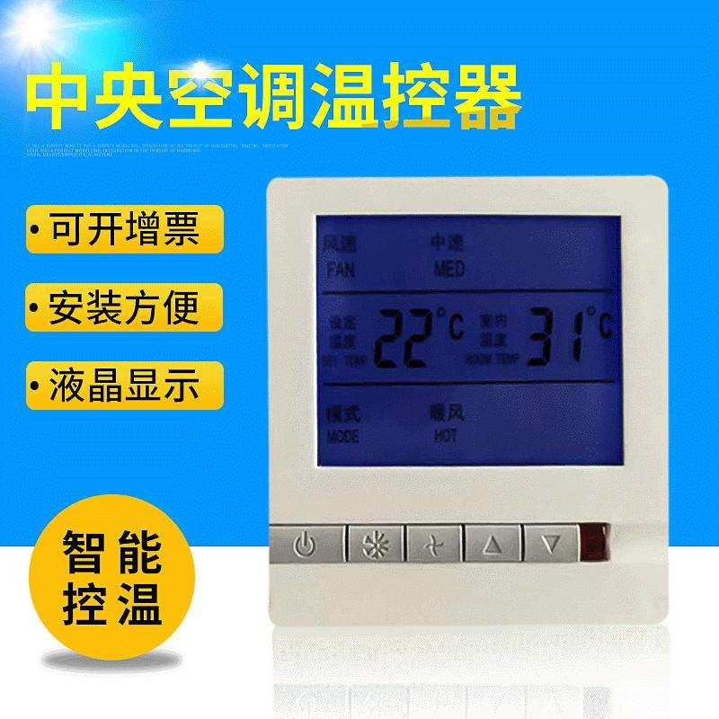 中央空调温控器 风机盘管温控器 温度控制器中央空调控制面板器