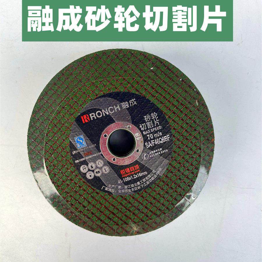 融成手砂轮切割片不锈钢割片角磨机沙轮片小玻璃管切割机树脂 105