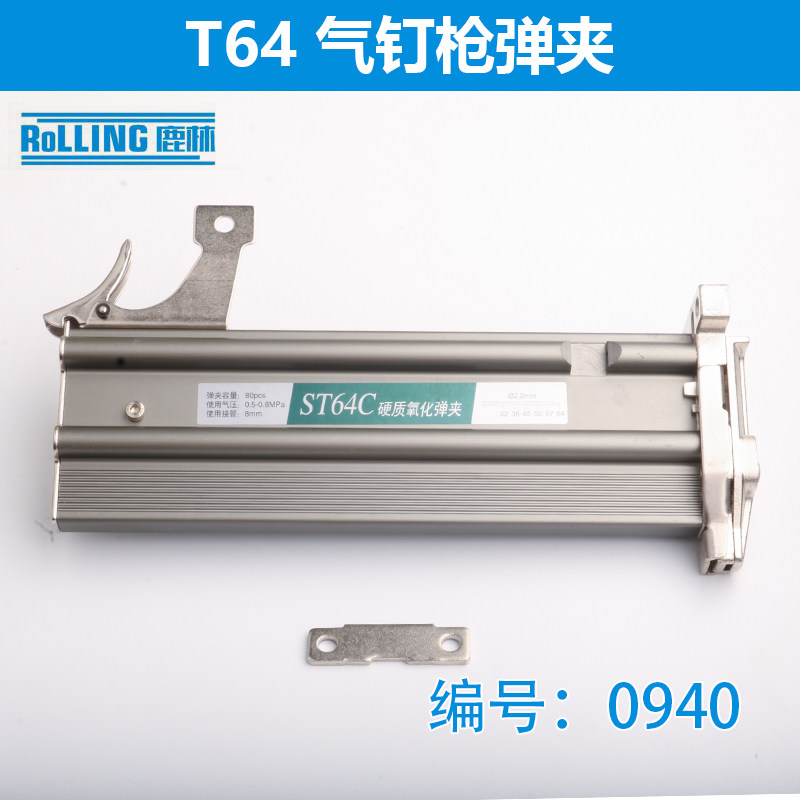 鹿林电动工具配件气动钉枪钉枪配件64刚钉枪中杰T64钉枪弹夹0940