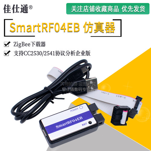 ZigBee下载器 SmartRF04EB仿真器 支持CC2530/2541协议分析企业版