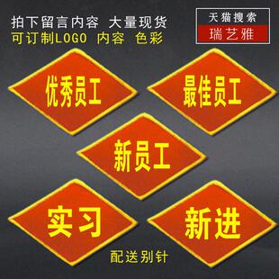 定制优秀员工新进员工实习管理员学习转岗员工关键岗位红袖章星级