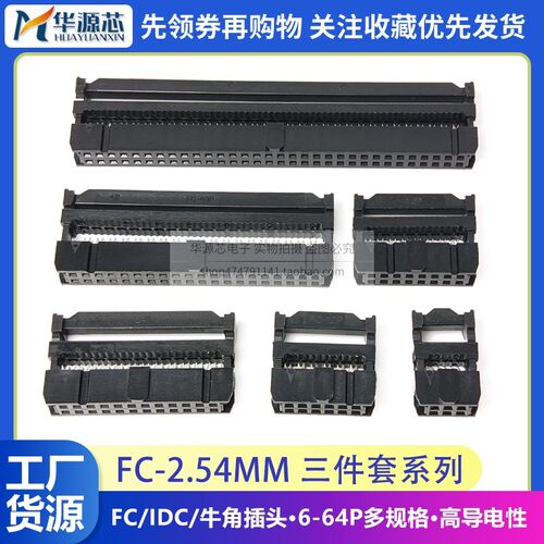 FC压线头2.54mm牛角IDC排线头插座JTAG插头 8/10/16/20/26/30/40P