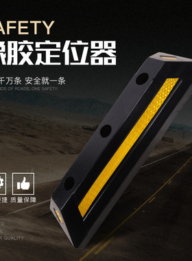 橡胶器固定止退器倒车墩挡板拦车桩停车场商场停车桩挡板车挡车器