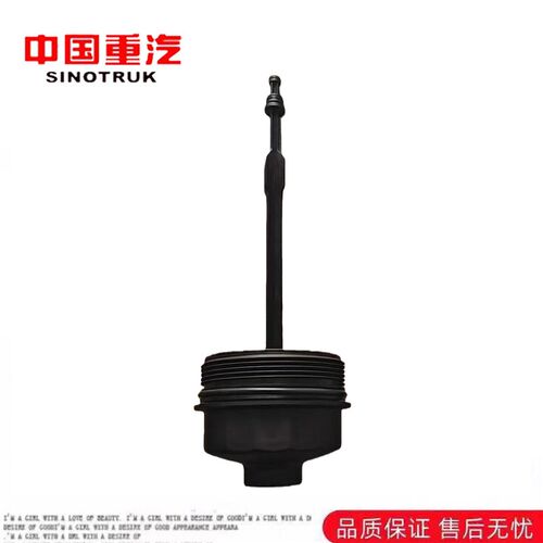 重汽豪沃TXT5G机油滤芯盖豪瀚N7G汕德卡MC07机油滤清器盖原厂配件