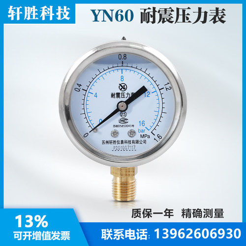 YN60 1.6MPa耐震压力表 水压气压表 抗震压力表 不锈钢外壳压力表