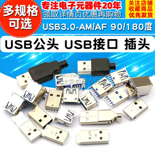 USB3.0-AM/AF 90/180度USB 方口连接器A型B型接口A母座A公头B母头