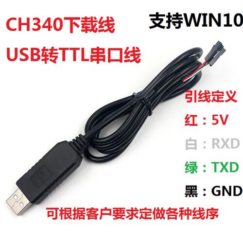 CH340 下载线USB转串口模块USB转TTL 刷机线RS232升级小板带壳