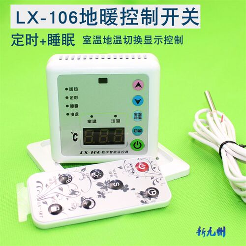 lx-106室内温控器 电热膜温控器 地暖开关 电热炕保温板温控开关