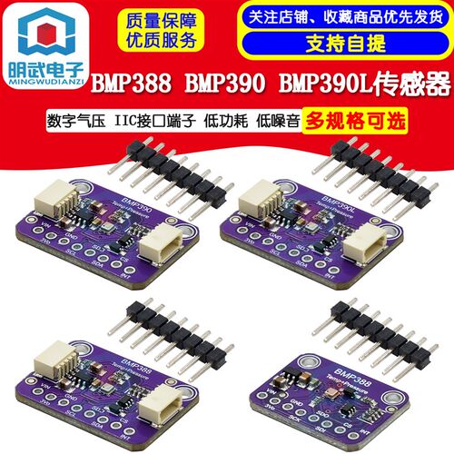评估板 BMP388 BMP390数字气压传感器 IIC接口端子 低功耗 低噪音