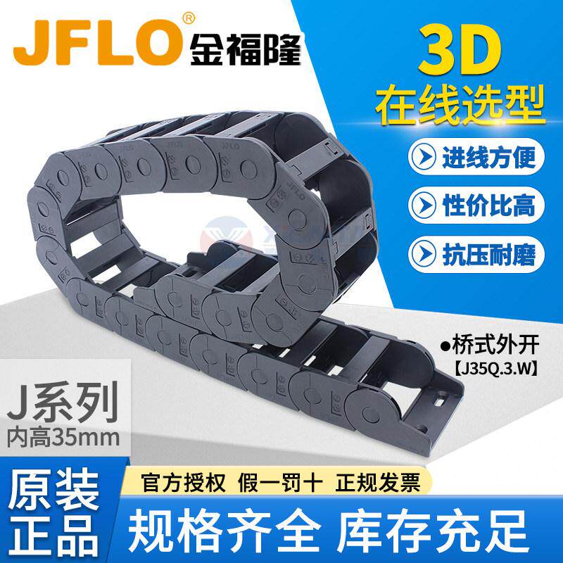 JFLO拖链金福隆雕刻机尼龙电缆坦克链J35Q.3.W桥式外开35*75*150