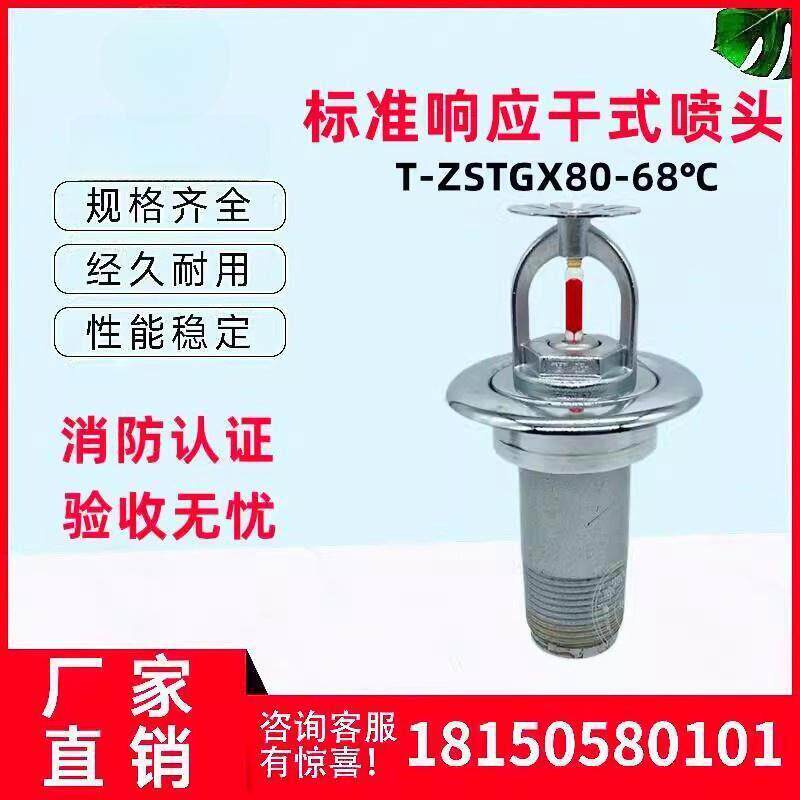 百安消防T-ZSTGX15-68度干拭下喷洒头冷藏库标准专用干拭喷头3C认