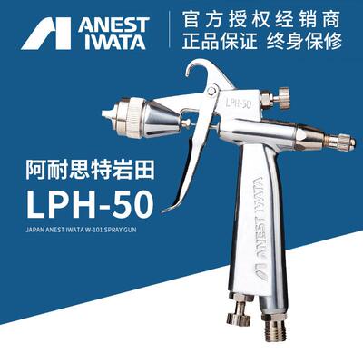 岩田LPH-50低压高雾化喷