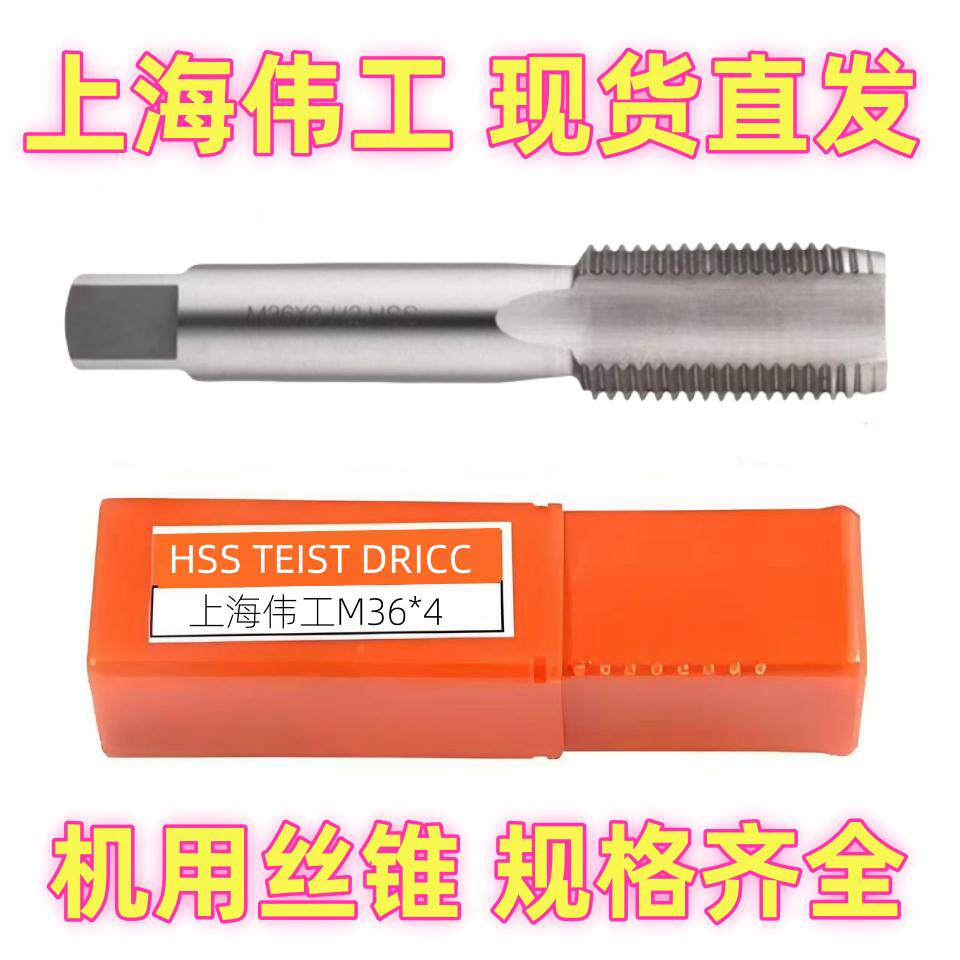上海伟工机用螺丝攻 钢件螺丝攻M33M36M42M45M48M55M60*1.5*2*3.5