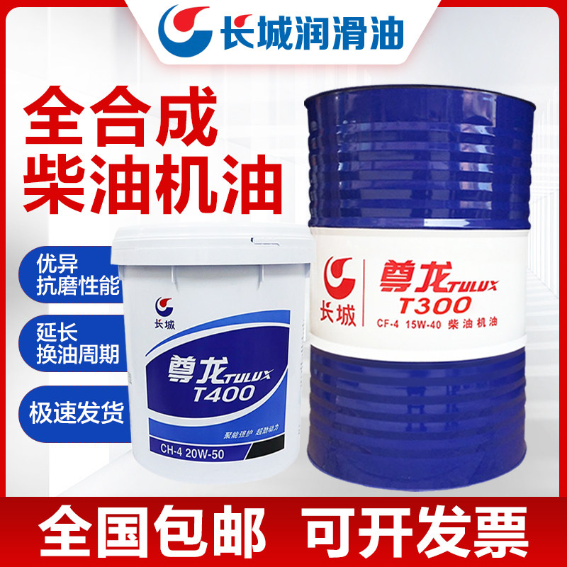 长城尊龙柴油机机油15W-40重负荷柴机油货车通用机油柴机油全合成