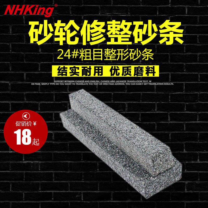 NHKing树脂砂轮修整条整型砂条砂棒24粗目油石整形条修整刀修整器