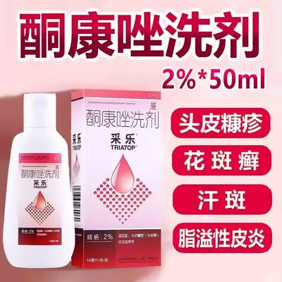采乐 酮康唑洗剂50ml1瓶/盒 头皮糠疹头皮屑花斑糠疹脂溢性皮炎