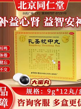 [同仁堂]孔圣枕中丸9g*12丸/盒