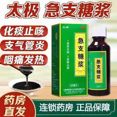 太极 急支糖浆120ml/盒 清热化痰宣肺止咳 咳嗽 胸膈满闷咳嗽咽痛
