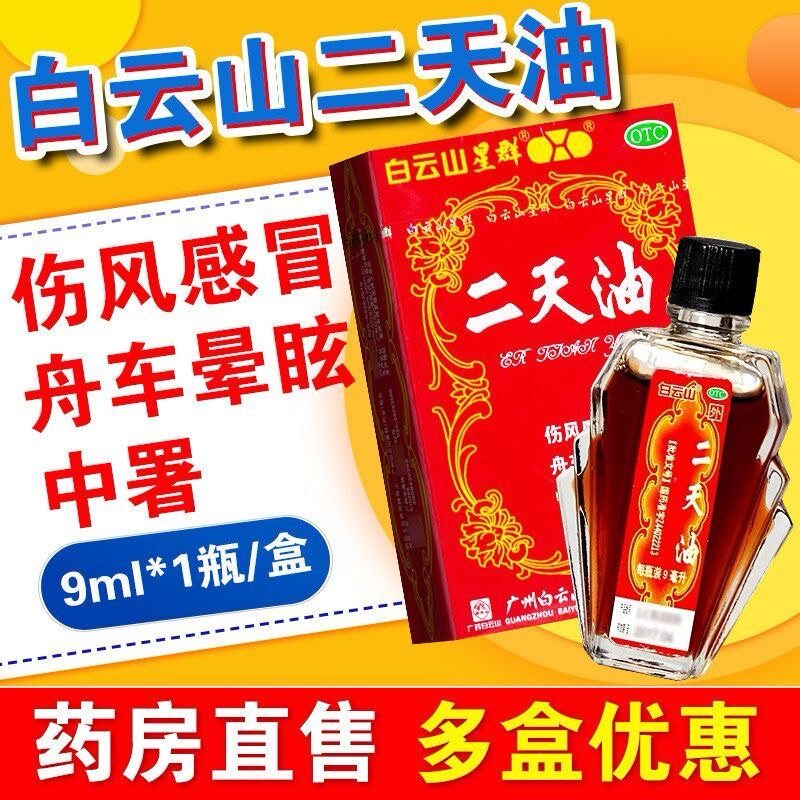 白云山 二天油9ml/盒 驱风兴奋药 伤风感冒 舟车晕眩 中暑肚痛