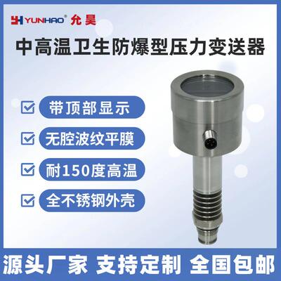 PT8771高温卫生型隔膜防爆压力变送器传感器4-20mA全不锈钢带显示