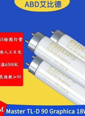 D65绘图灯管MasterTL-D90Graphica18W965色温6500K高显指2支起售1