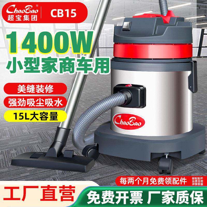 超CB15L小型商用家用公室汽车店用强力大功率1400W吸尘吸水器
