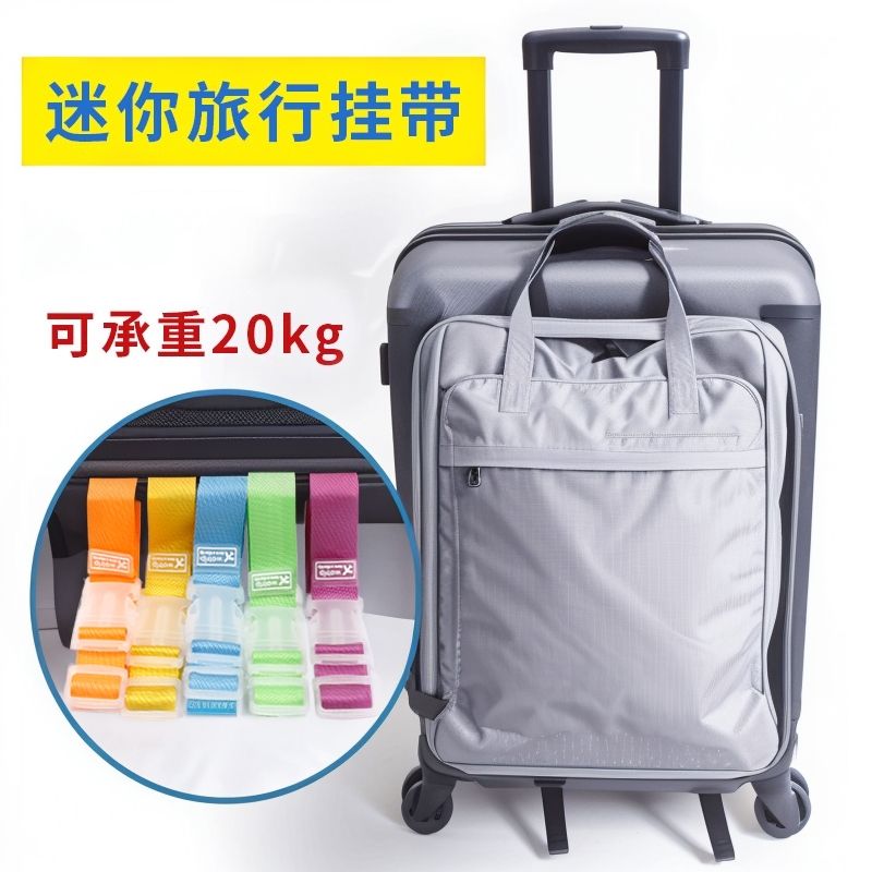 外置旅行行李箱包挂扣行李固定行李箱背包便携箱打包带捆扎带挂扣