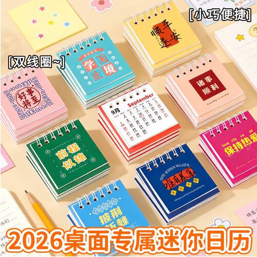 2026年日历励志文字小台历桌面办公摆件学生迷你便携小台历计划本