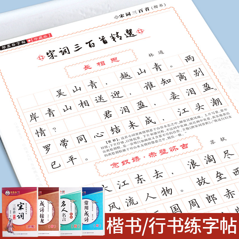 邹慕白行楷字帖初中生入门成人练字硬笔高中生唐诗宋词散文成语