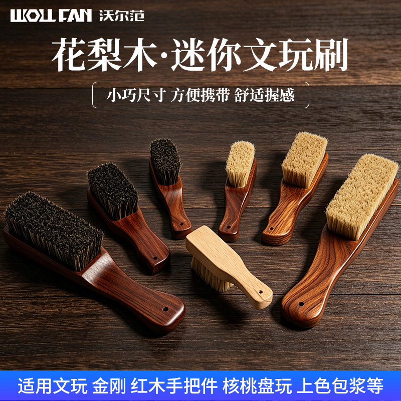 沃尔范实木花梨木文玩刷盘串神器