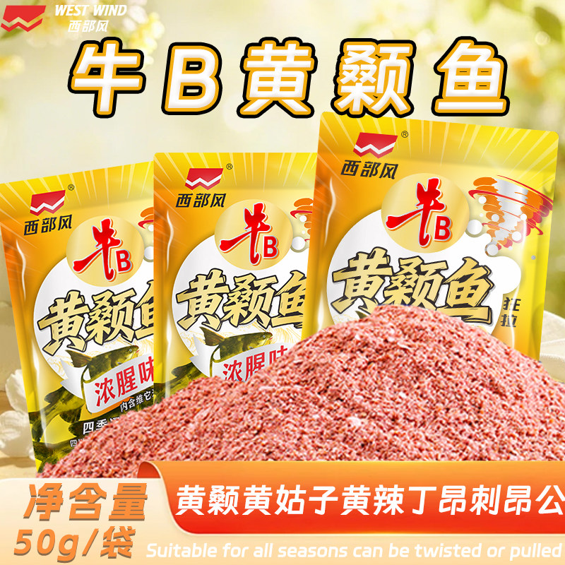 西部风牛B黄颡鱼饵料野钓黄颡鱼黄辣丁黄姑子专用浓腥味打窝颗粒