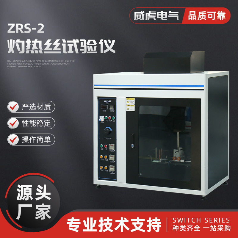 ZRS-2灼热丝试验仪 燃烧实验机塑料耐然检测电器插头阻燃性测试仪