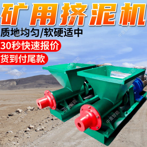 PNJ-A矿用挤泥机 多种规格矿用挤泥机 速度可调矿用挤泥机