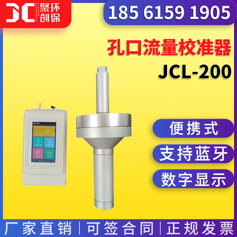 JCL-200型孔口流量校准器