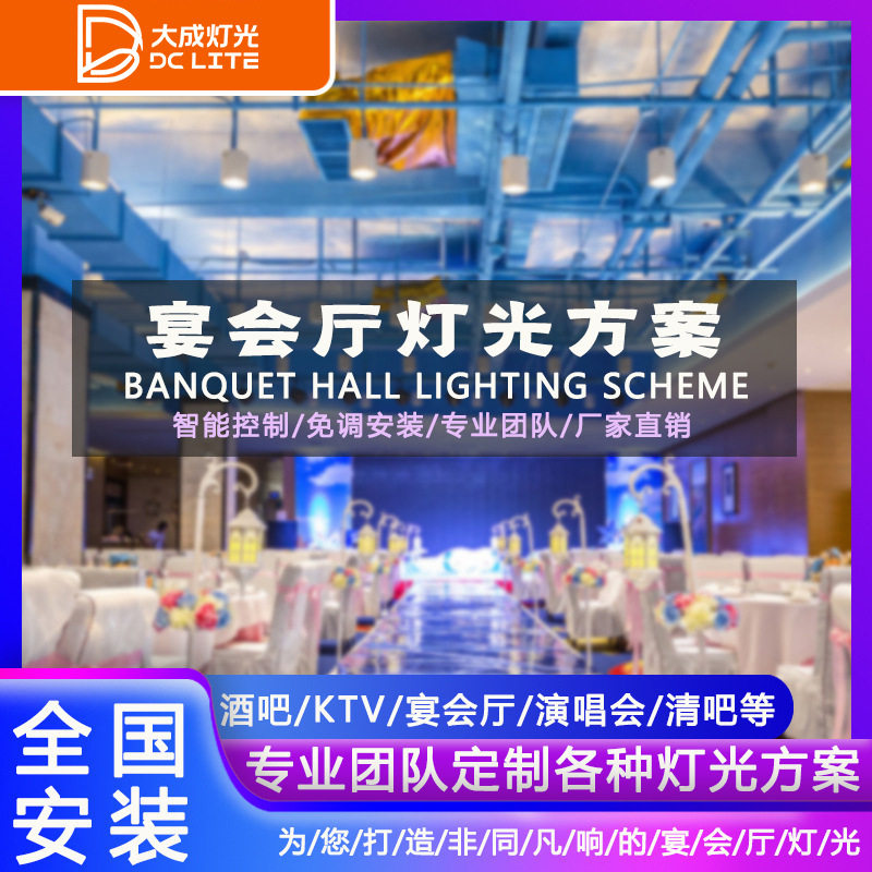 宴会厅灯光设备全套光束灯帕灯氛围灯婚庆宴会厅舞台灯光方案设计