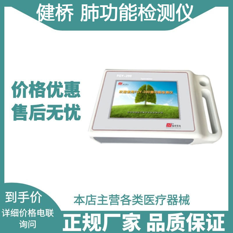 健桥 肺功能检测仪 FGY-200台式便携式豪华式肺功能检测仪