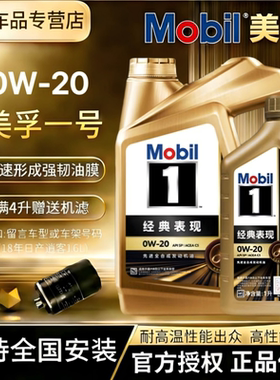 MOBIL美孚一号金美孚0W20全合成机油经典表现先进发动机机油4L1L