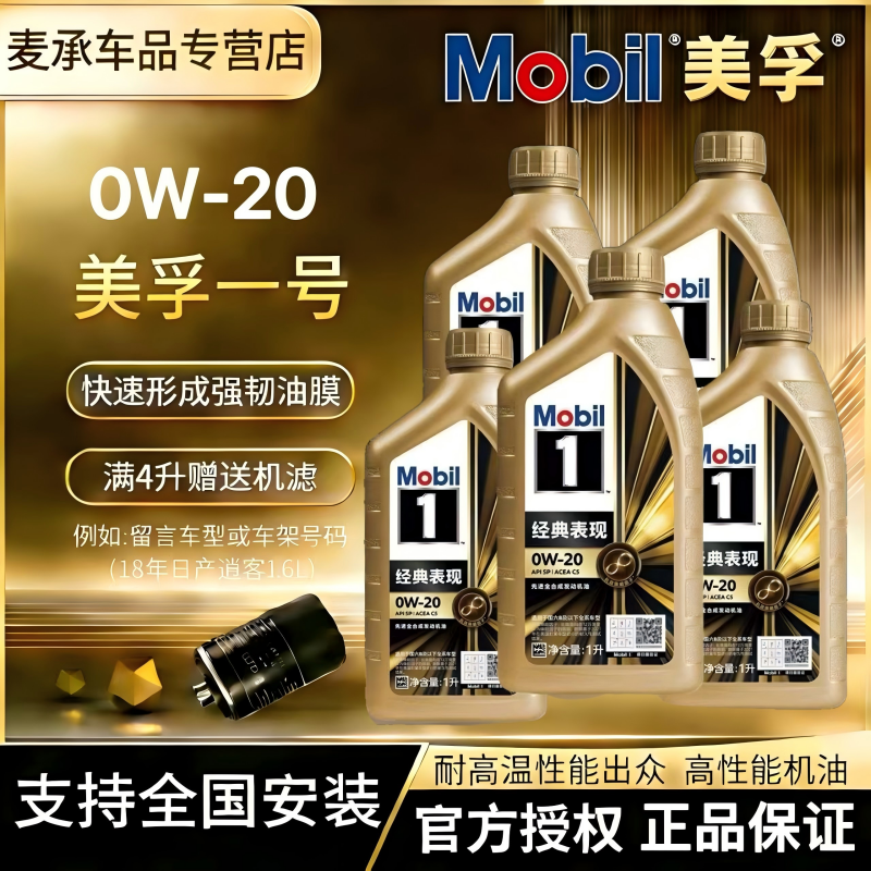 MOBIL美孚一号金美孚0W20全合成机油经典表现先进发动机机油4L1L,汽车零部件/养护/美容/维保,汽机油,淘宝优惠券,粉丝福利购,淘宝优惠卷