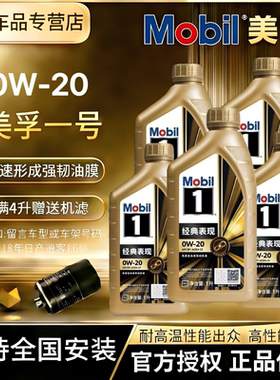 MOBIL美孚一号金美孚0W20全合成机油经典表现先进发动机机油4L1L