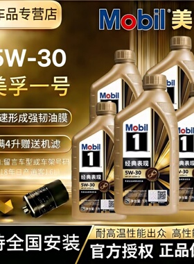 MOBIL美孚一号金美孚5W30全合成机油经典表现先进发动机机油4L1L