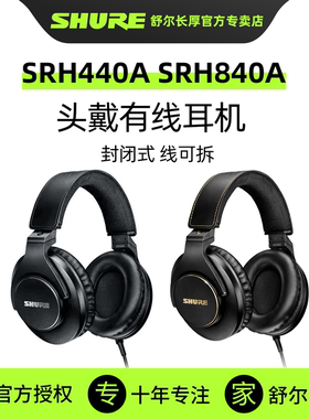 SHURE舒尔SRH440A SRH840A头戴式有线耳机监听HiFi音乐耳机封闭式