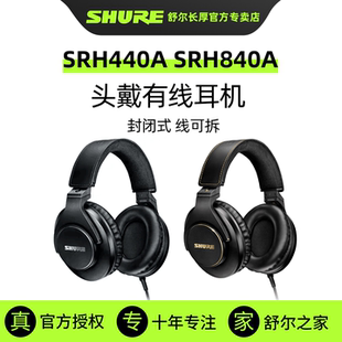 SHURE舒尔SRH440A SRH840A头戴式有线耳机监听HiFi音乐耳机封闭式