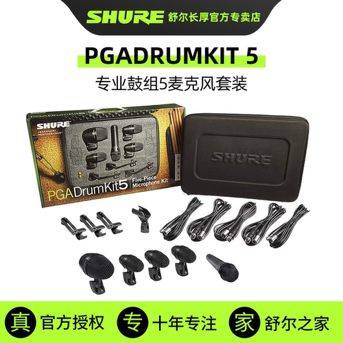 SHURE舒尔PGADRUMKIT5鼓麦克风套装通鼓军鼓底鼓镲片鼓组有线话筒