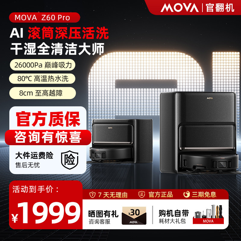 【滚筒活水拖地】MOVA扫地机器人Z60 Pro智能扫拖地一体机官翻机