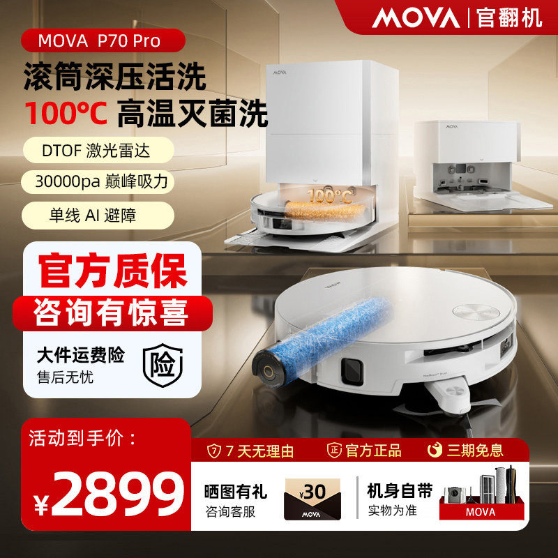 【旗舰新品】MOVA扫地机器人P70 Pro滚筒活洗扫拖地一体机官翻机