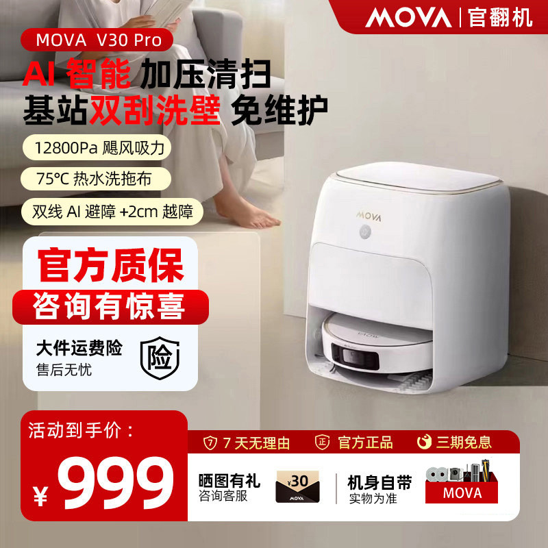【爆款】MOVA扫地机器人V30Pro扫拖吸一体清洗全自动三合一官翻机